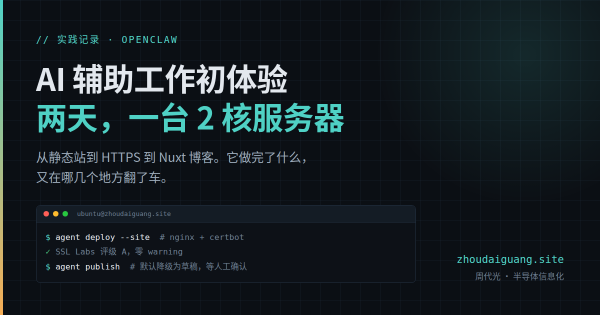 AI 辅助工作初体验:我用 OpenClaw 两天做了什么 封面